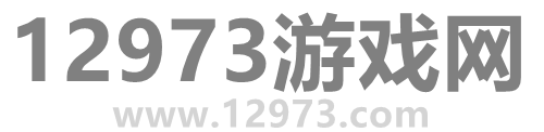 12973游戏网