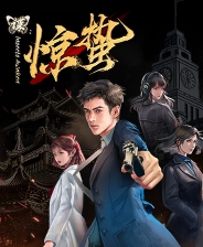 《谍：惊蛰》官方版