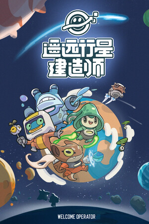 《遥远行星：建造师》demo