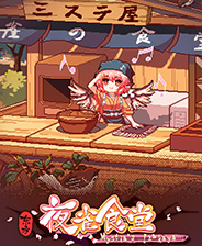 《东方夜雀食堂》中文版