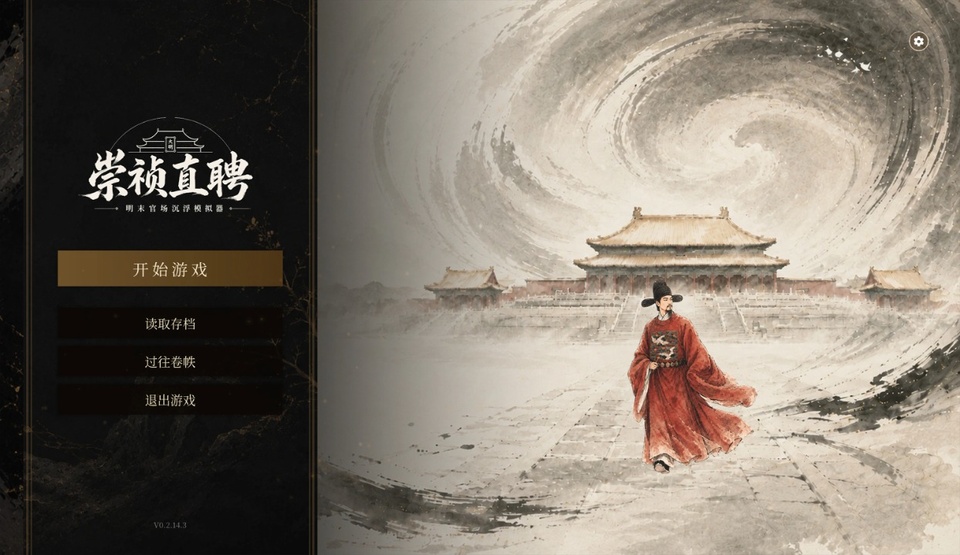 崇祯直聘明末官场沉浮模拟器(从七品知县起步体验明末仕途沉浮)