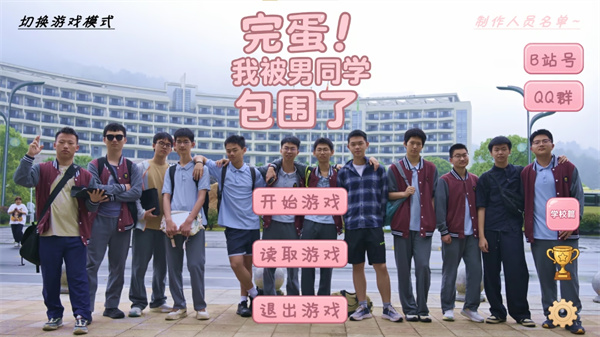 完蛋我被男同学包围了(抽象作好评如潮!)截图