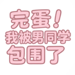 完蛋我被男同学包围了（抽象作好评如潮！）
