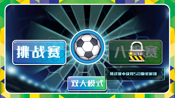 格斗足球(感受不一样的足球)截图