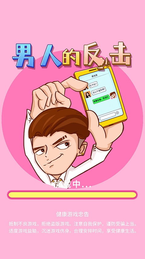 男人的反击(现在开始反击吧!)截图