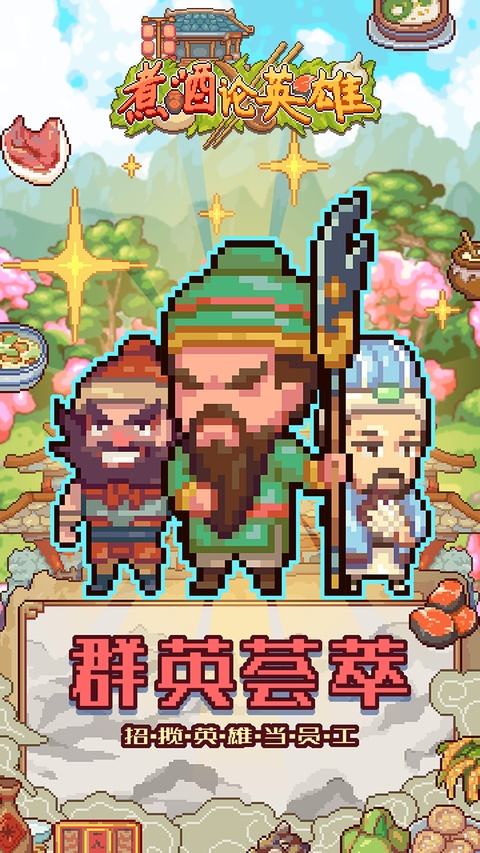 煮酒论英雄(Q版三国题材的模拟经营游戏)