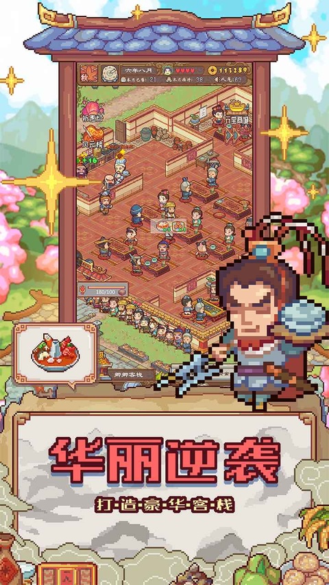 煮酒论英雄(Q版三国题材的模拟经营游戏)截图