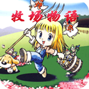 牧场物语女孩版（经营好你的牧场）