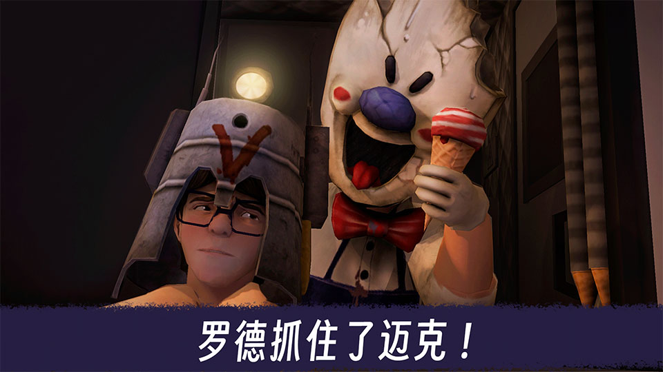 恐怖冰淇淋3(官方正版)截图