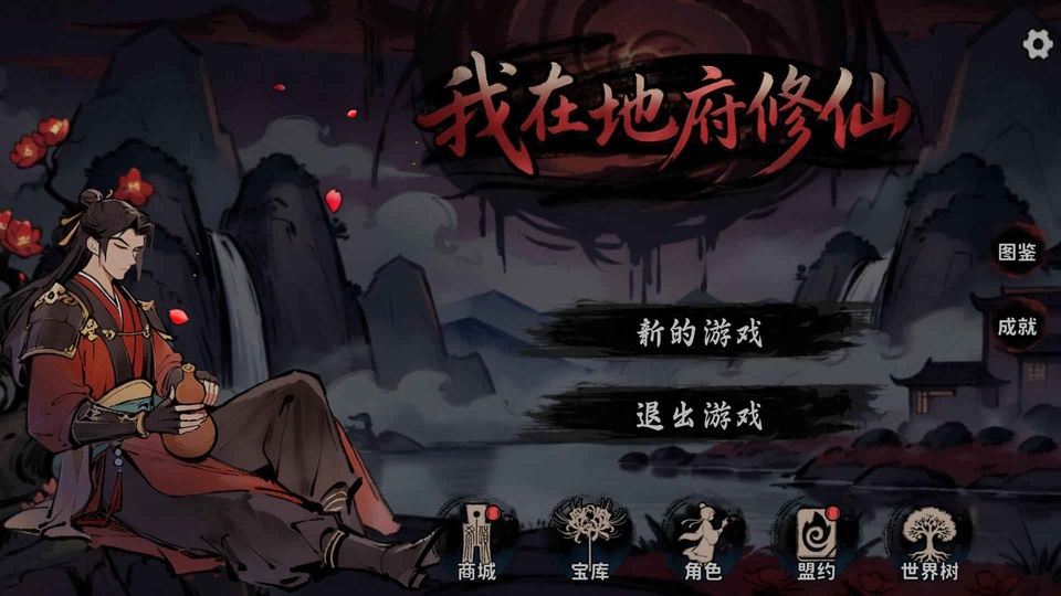 我在地府修仙(仙魔大战,轮回已碎,幽冥无归!)截图