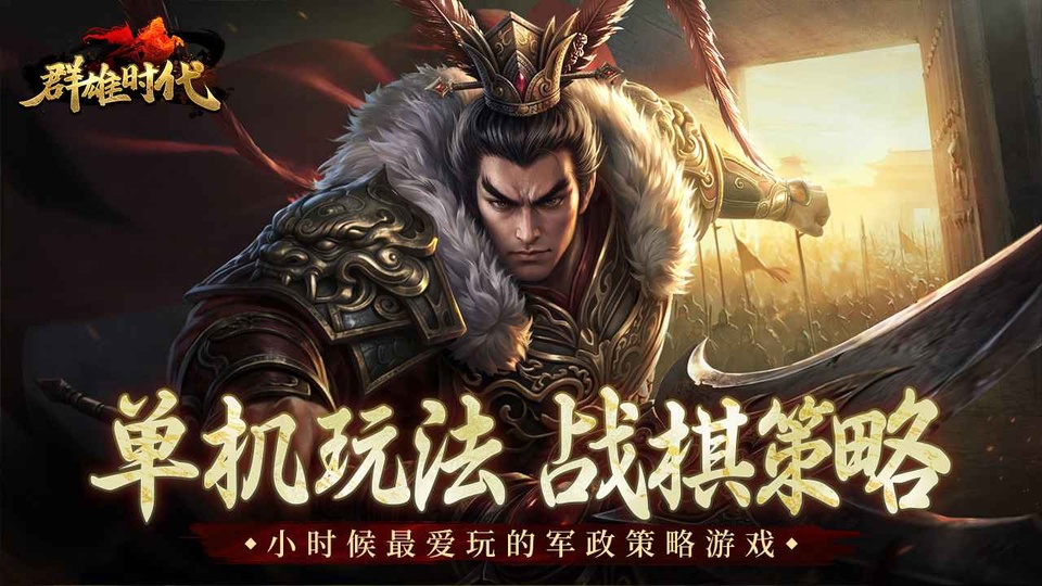 群雄时代