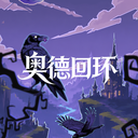 奥德回环
