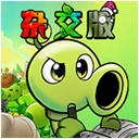 植物大战僵尸（杂交重制版）