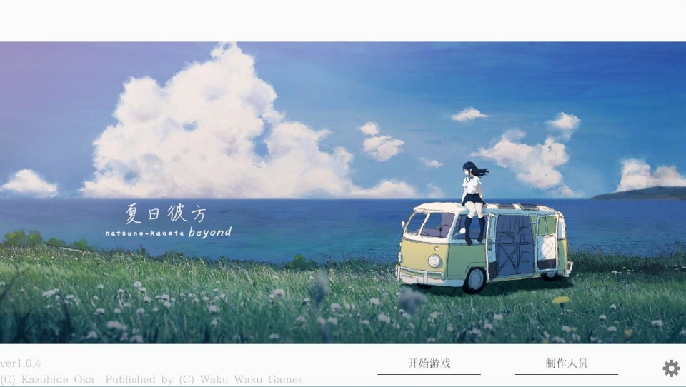 夏日彼方